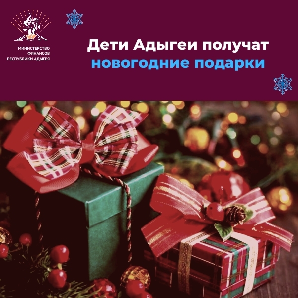 В Адыгее на проведение новогодних мероприятий выделено 36,3 млн. рублей