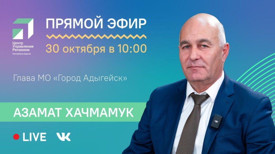 ЦУР Адыгеи проведет прямой эфир с главой МО «Город Адыгейск» Азаматом Хачмамуком