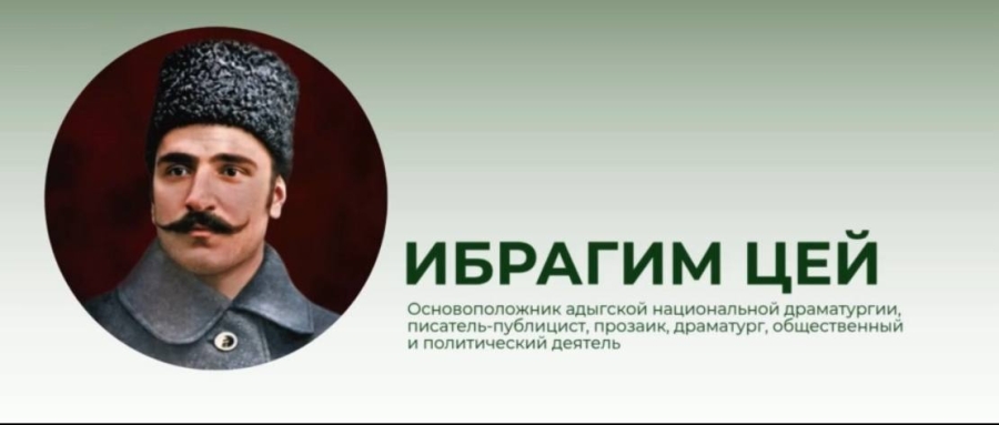 Ибрагим Салехович Цей — основоположник адыгской национальной драматургии
