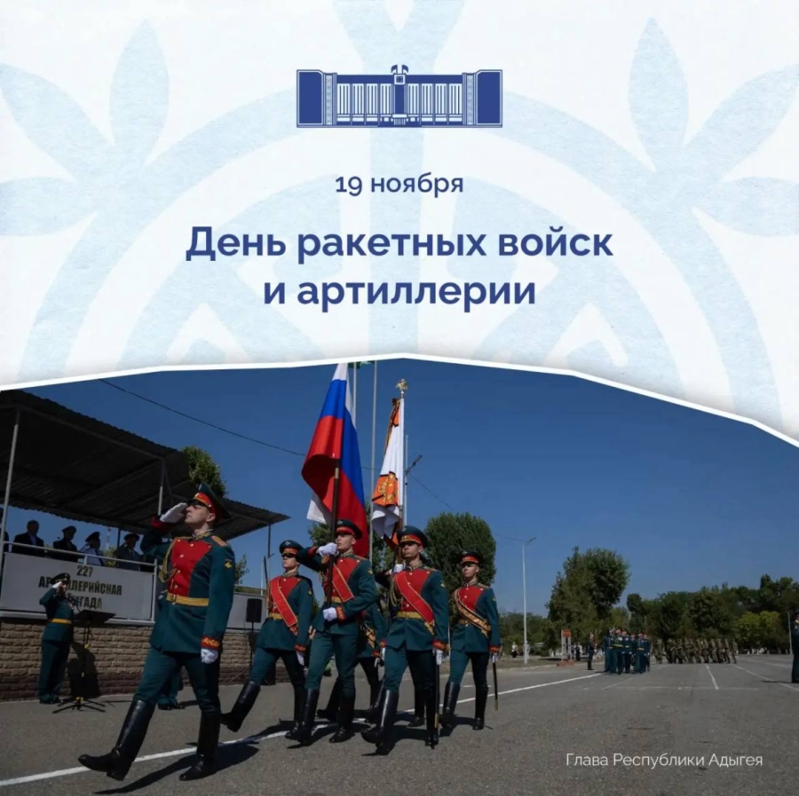 Глава Адыгеи Мурат Кумпилов поздравил с Днем ракетных войск и артиллерии