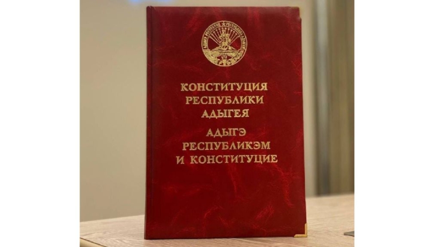 10 марта - День Конституции Республики Адыгея